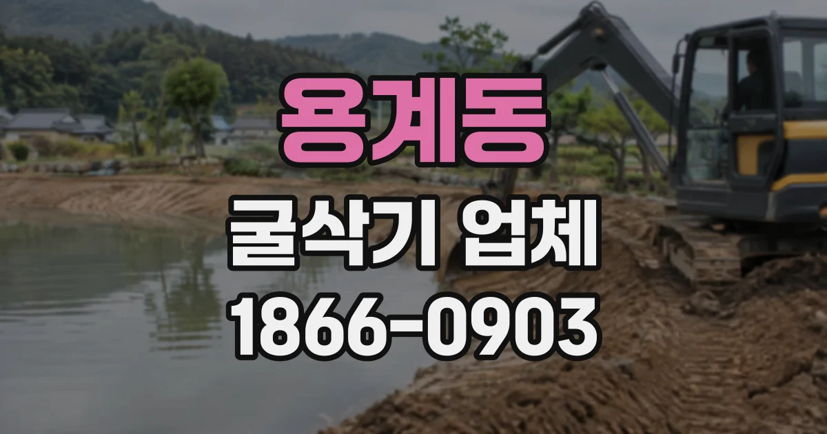 용계동 굴삭기업체