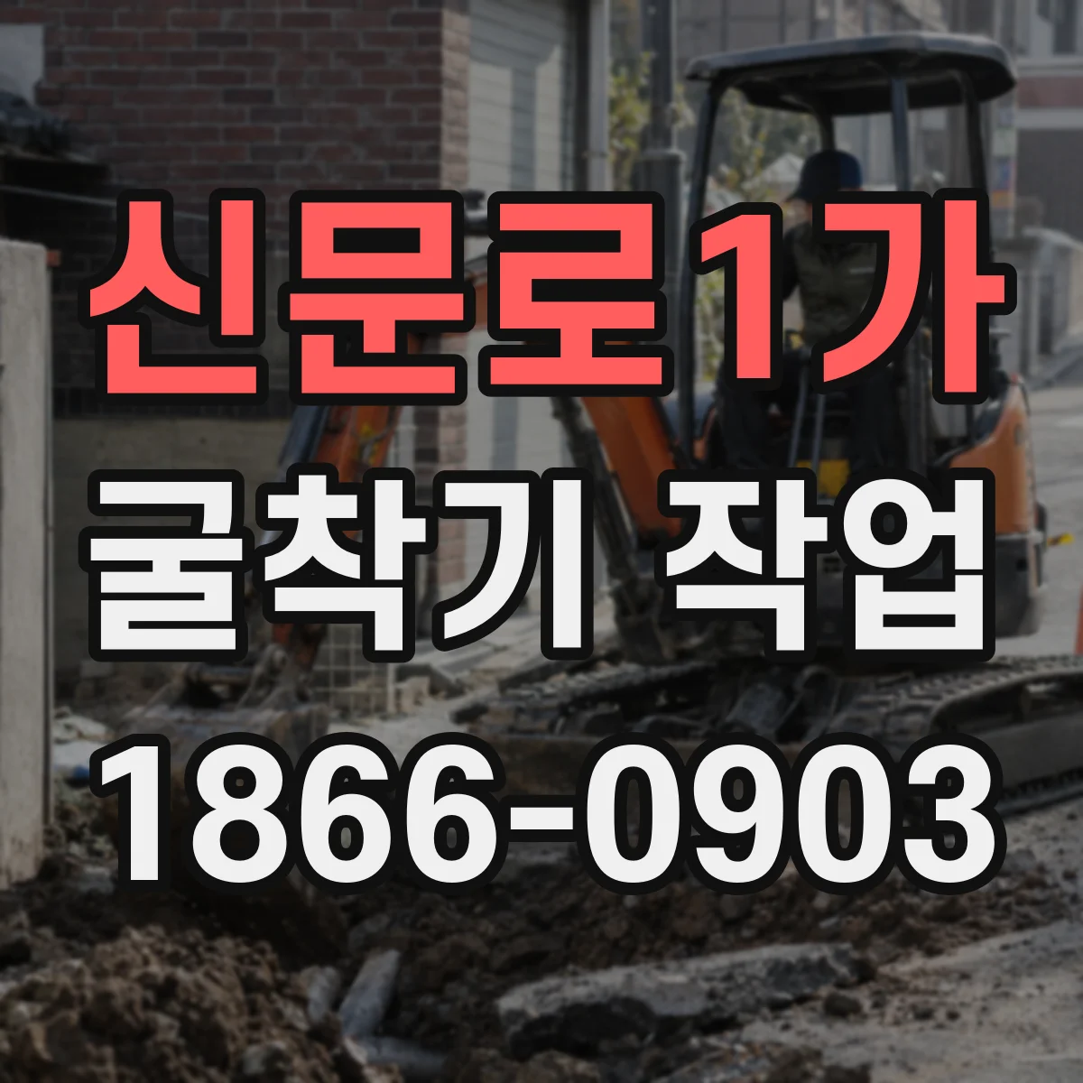 신문로1가 굴착기 작업