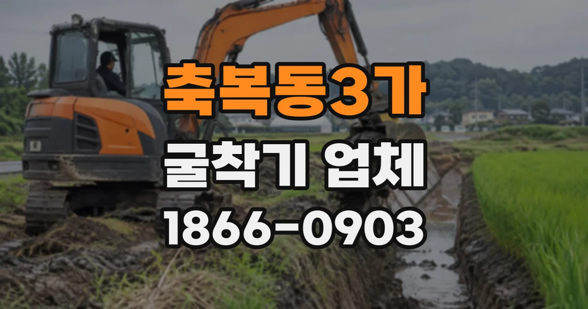 축복동3가 굴착기업체