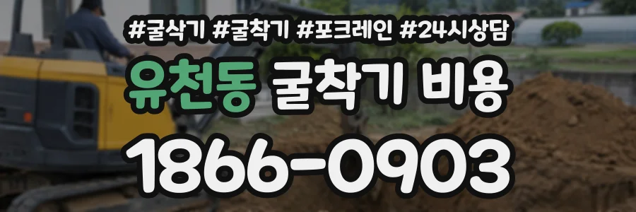 유천동 굴착기비용 상담 전화 1866-0903