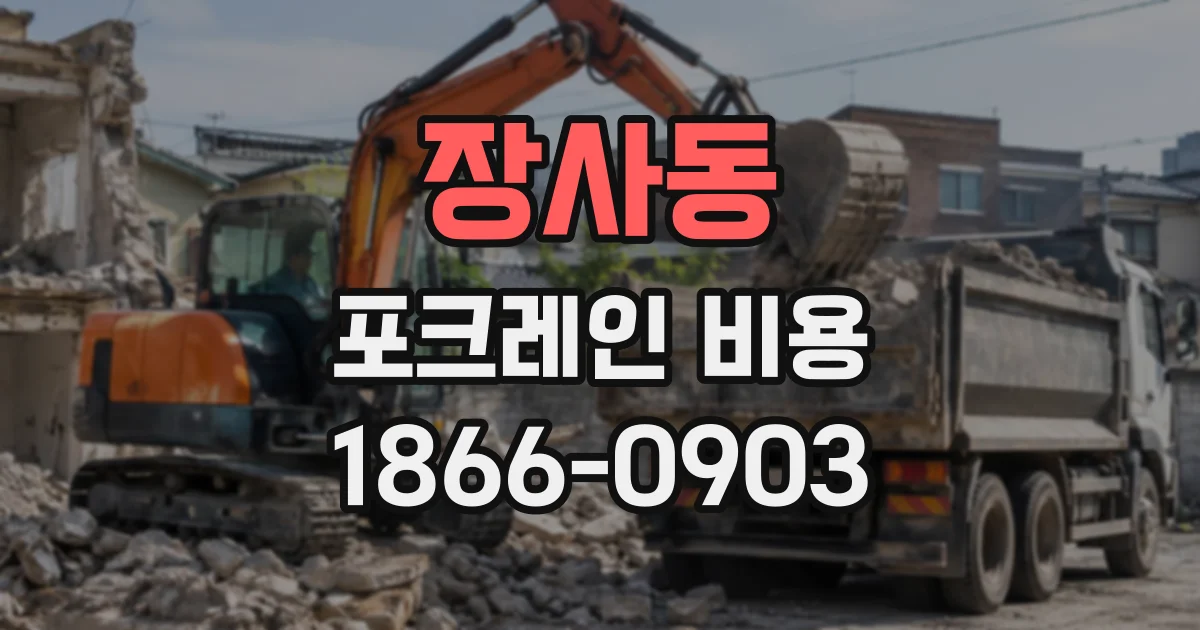 장사동 포크레인비용