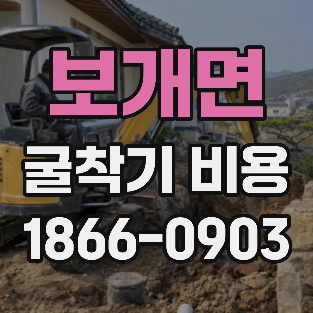 보개면 굴착기 비용