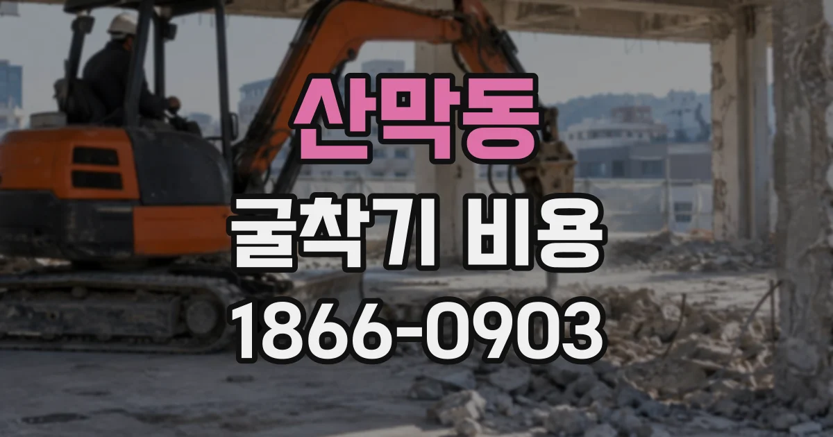 산막동 굴착기비용