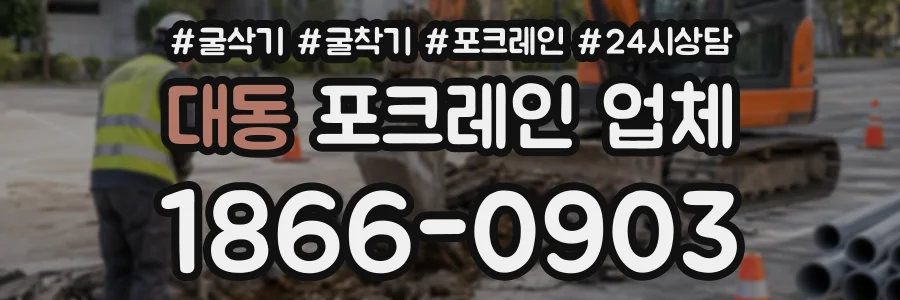 대동 포크레인업체 상담 전화 1866-0903