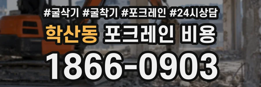 학산동 포크레인비용 상담 전화 1866-0903