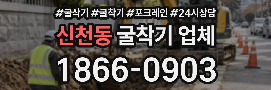 신천동 굴착기업체 상담 전화 1866-0903