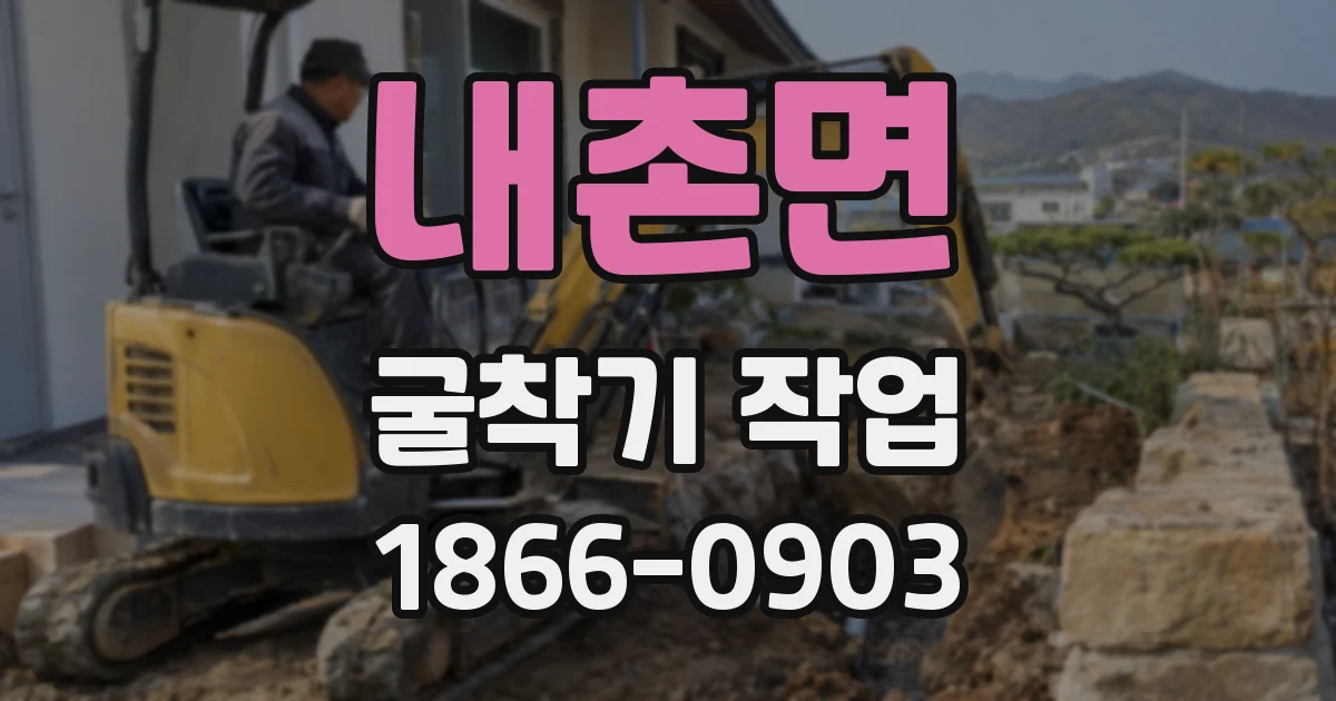 내촌면 굴착기 작업
