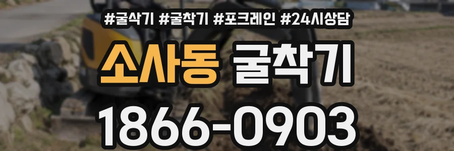 소사동 굴착기