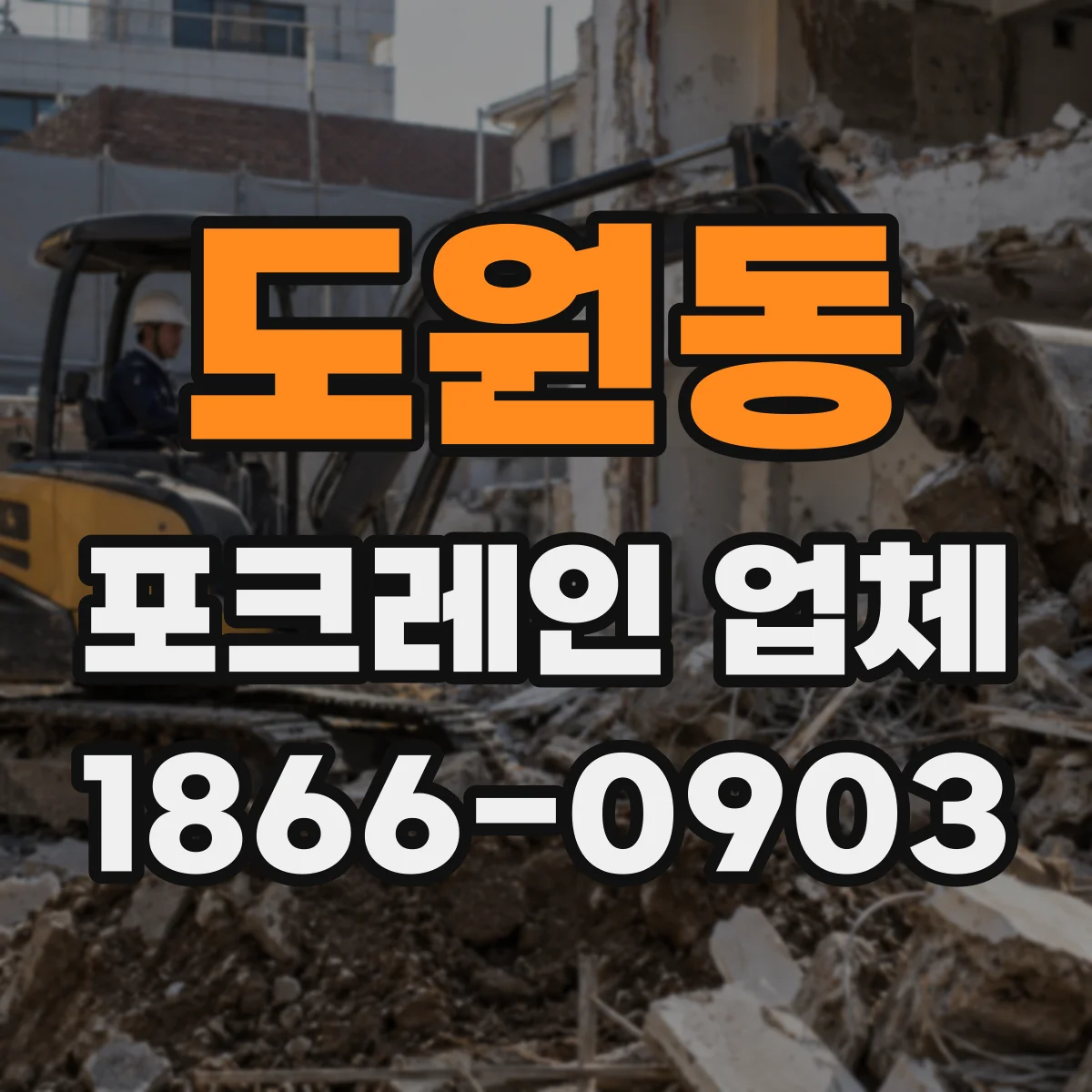 도원동 포크레인 업체