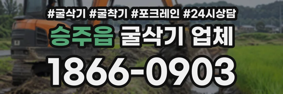 승주읍 굴삭기업체 상담 전화 1866-0903