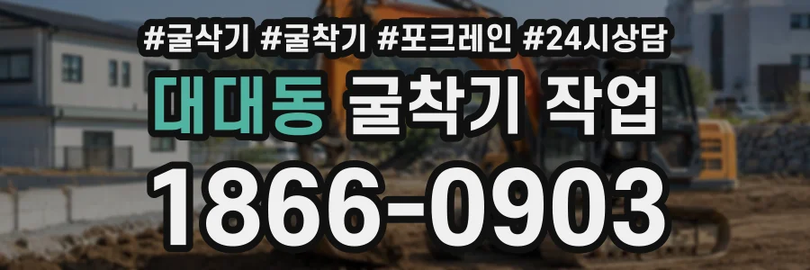 대대동 굴착기작업 상담 전화 1866-0903
