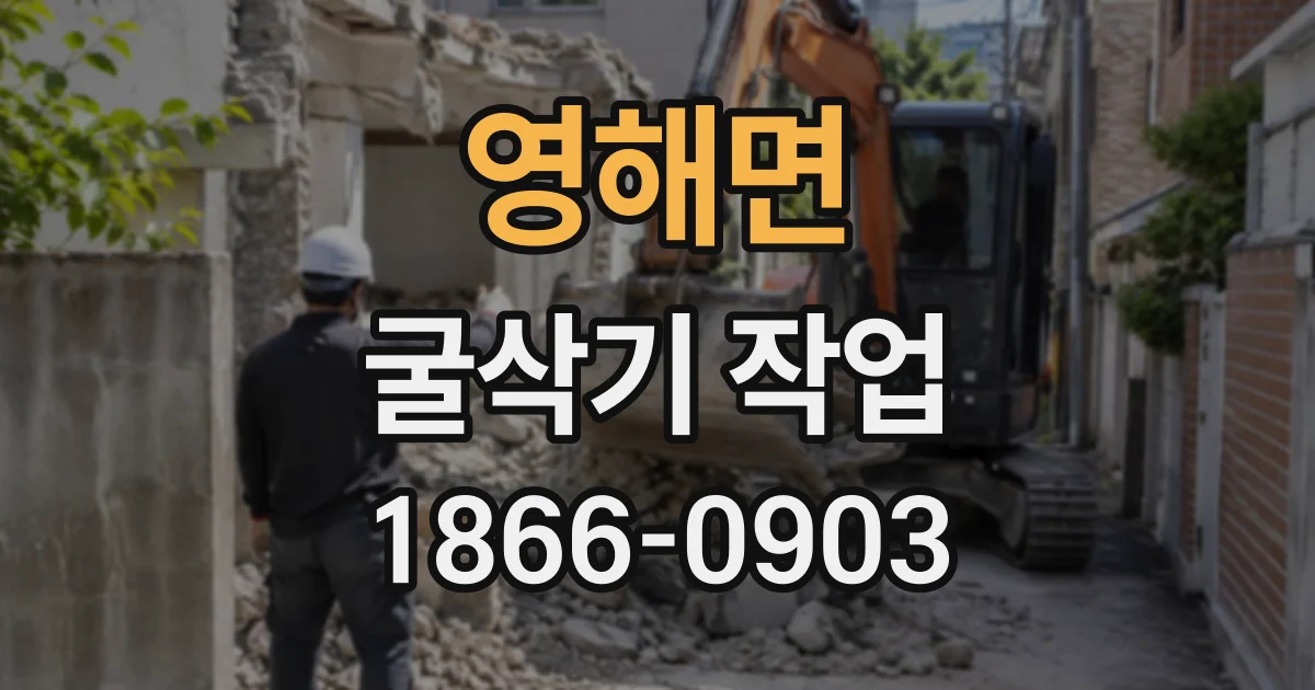 영해면 굴삭기작업