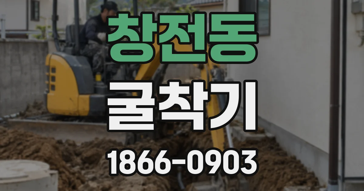 창전동 굴착기