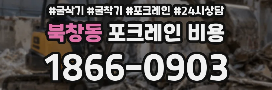 북창동 포크레인 비용
