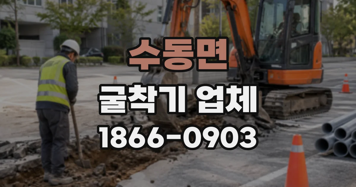 수동면 굴착기업체