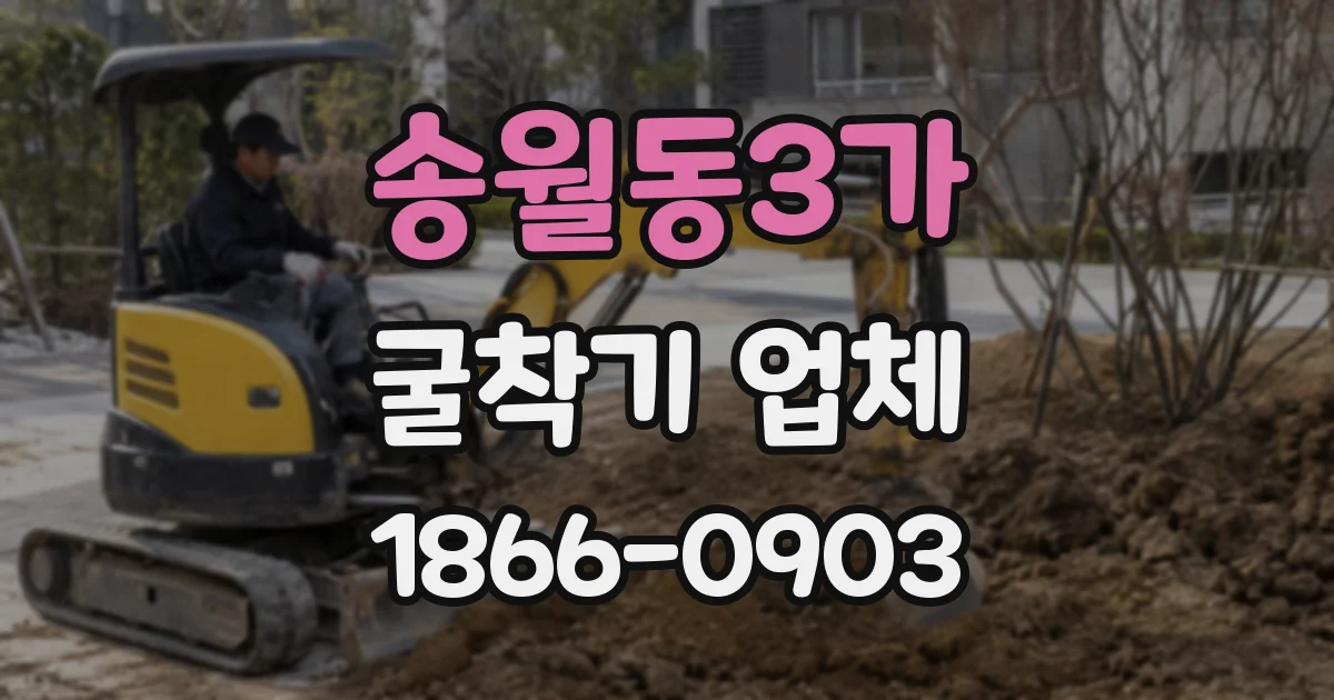 송월동3가 굴착기 업체