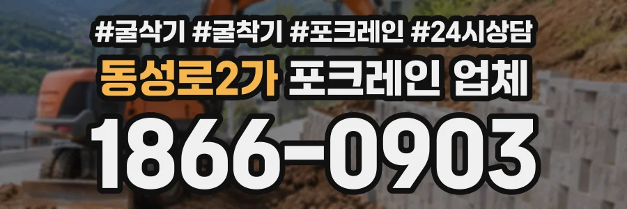 동성로2가 포크레인업체 상담 전화 1866-0903