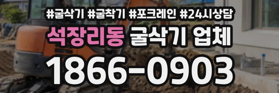 석장리동 굴삭기업체 상담 전화 1866-0903