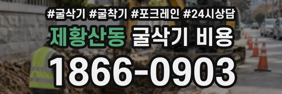제황산동 굴삭기비용 상담 전화 1866-0903