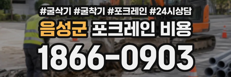 음성군 포크레인비용 상담 전화 1866-0903