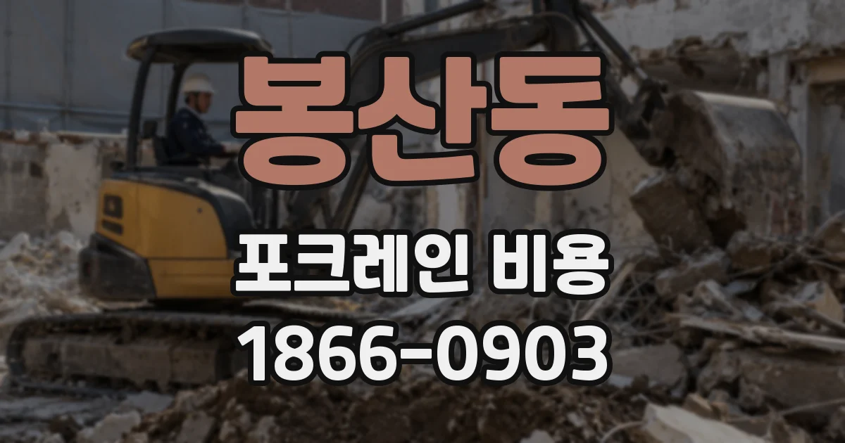 봉산동 포크레인 비용