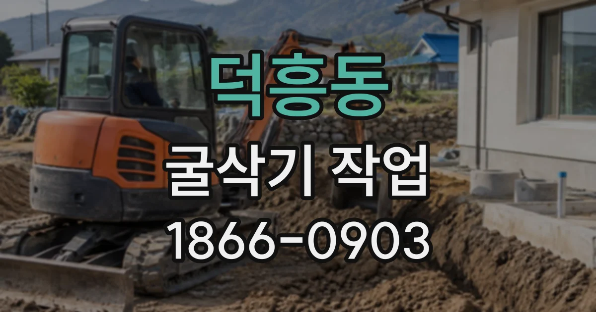 덕흥동 굴삭기작업