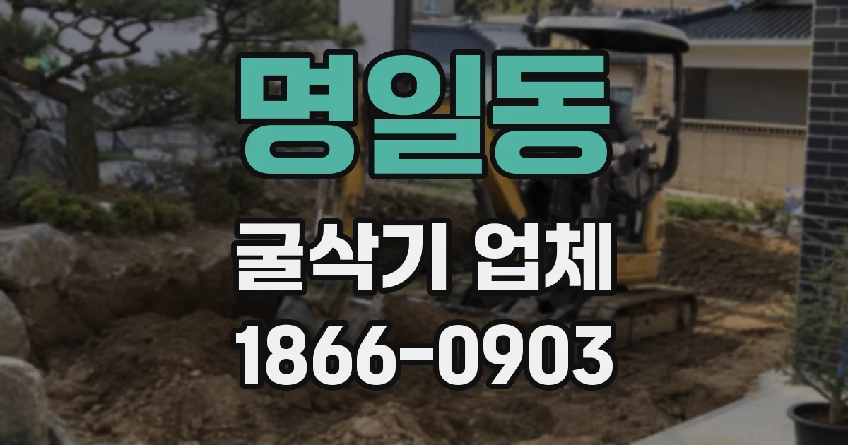 명일동 굴삭기 업체