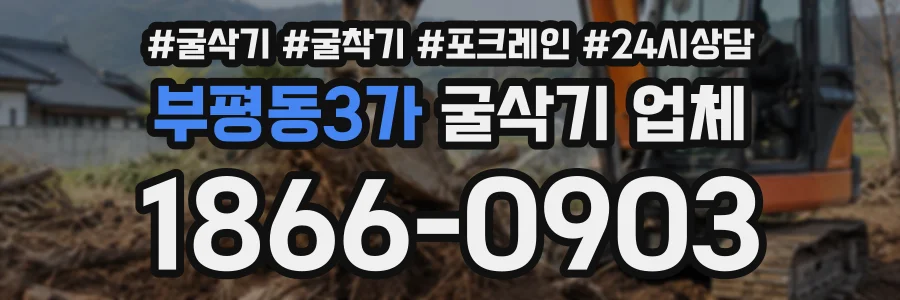 부평동3가 굴삭기업체 상담 전화 1866-0903
