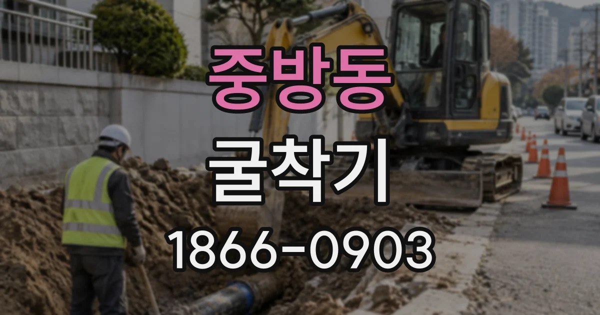 중방동 굴착기
