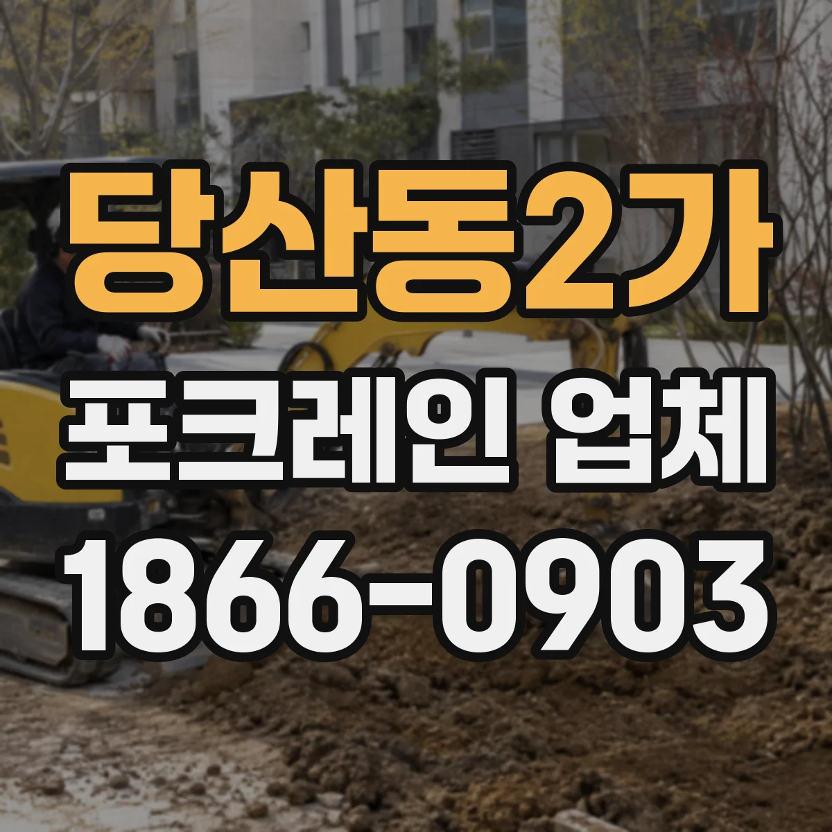 당산동2가 포크레인 업체