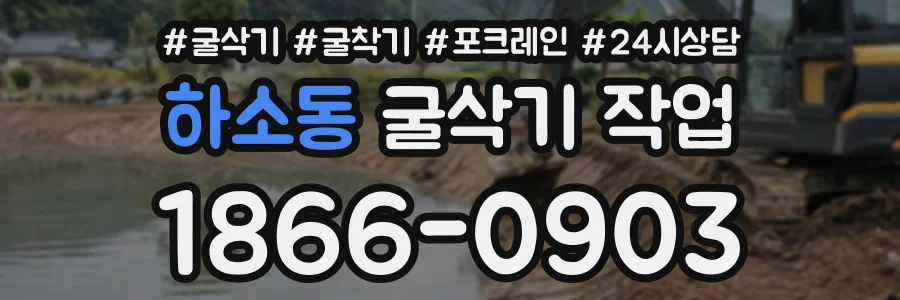 하소동 굴삭기작업 상담 전화 1866-0903