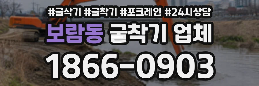 보람동 굴착기업체 상담 전화 1866-0903