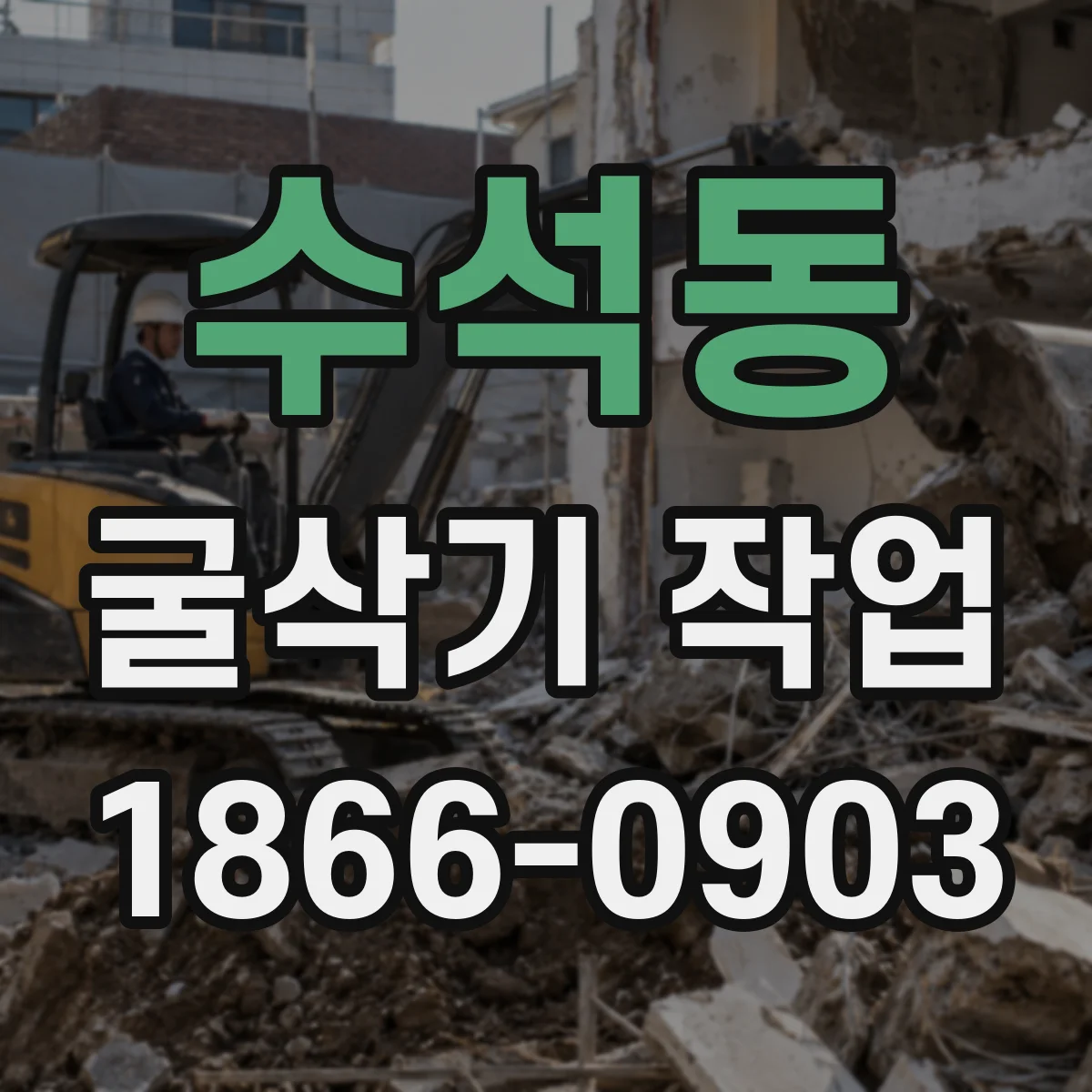 수석동 굴삭기 작업