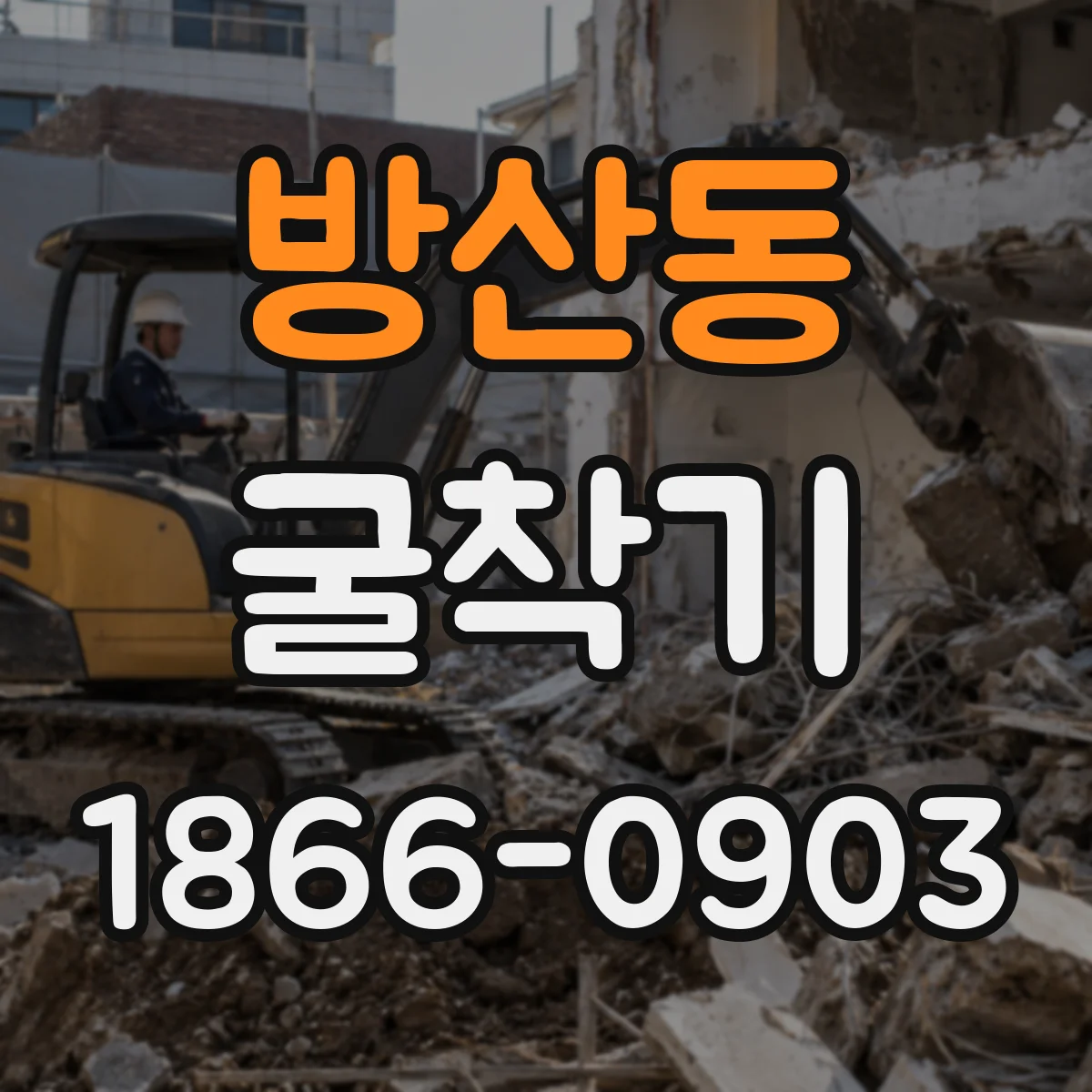 방산동 굴착기