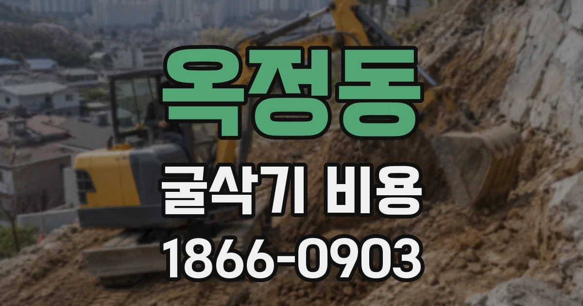 옥정동 굴삭기 비용