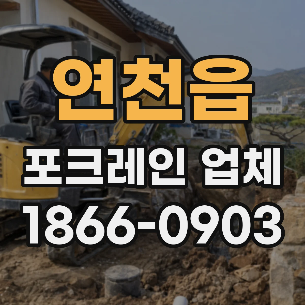 연천읍 포크레인 업체