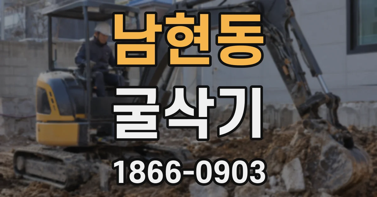 남현동 굴삭기