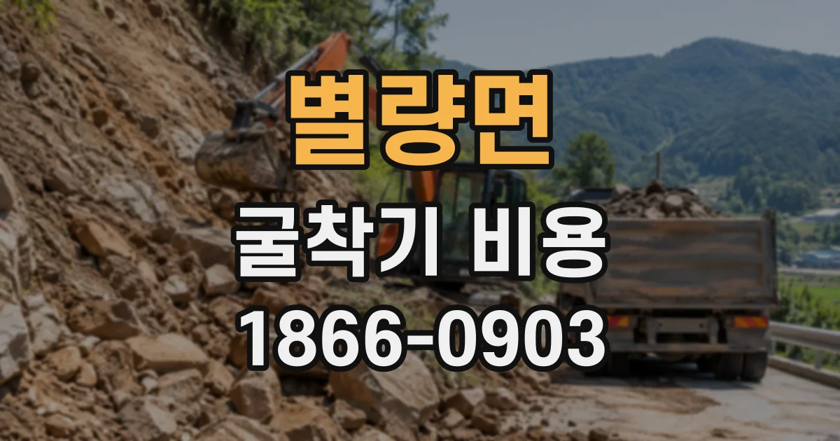 별량면 굴착기비용
