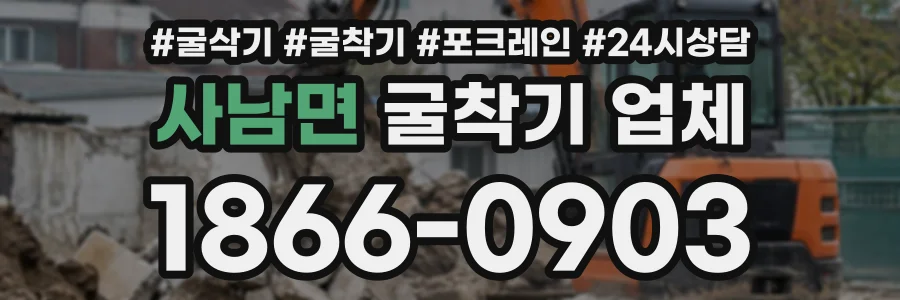 사남면 굴착기업체 상담 전화 1866-0903