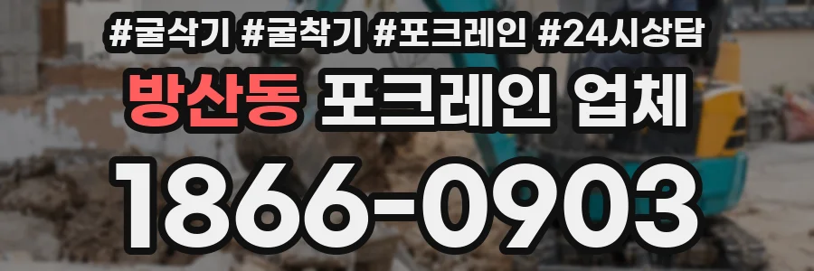 방산동 포크레인 업체