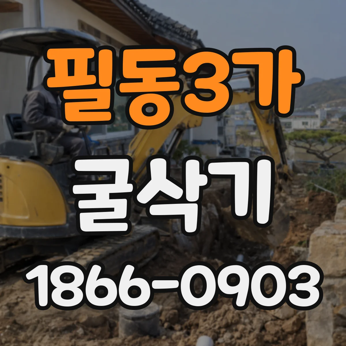 필동3가 굴삭기
