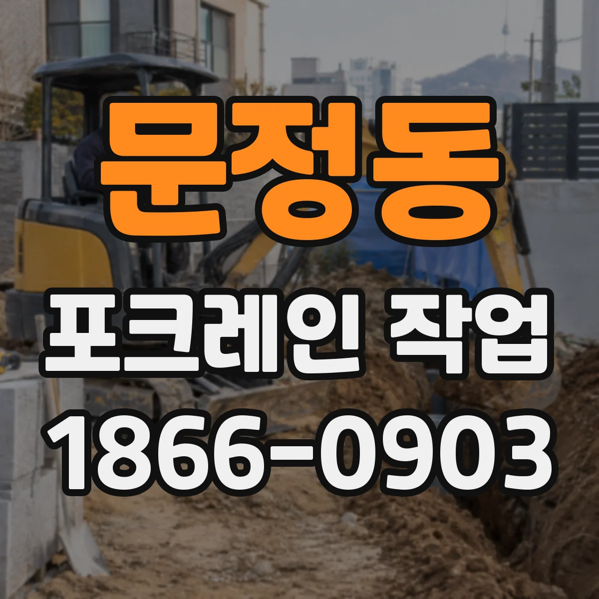 문정동 포크레인 작업