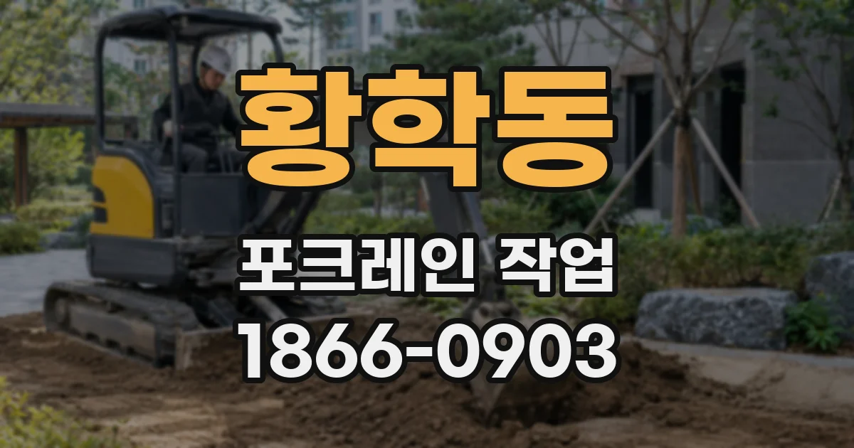 황학동 포크레인 작업