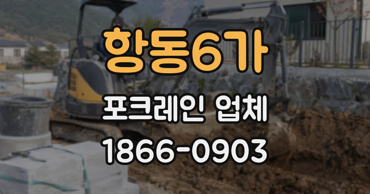 항동6가 포크레인 업체