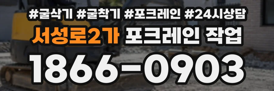 서성로2가 포크레인작업 상담 전화 1866-0903