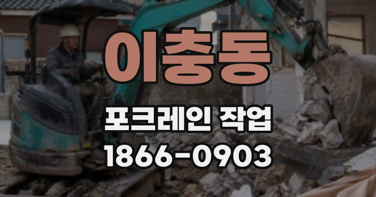이충동 포크레인 작업