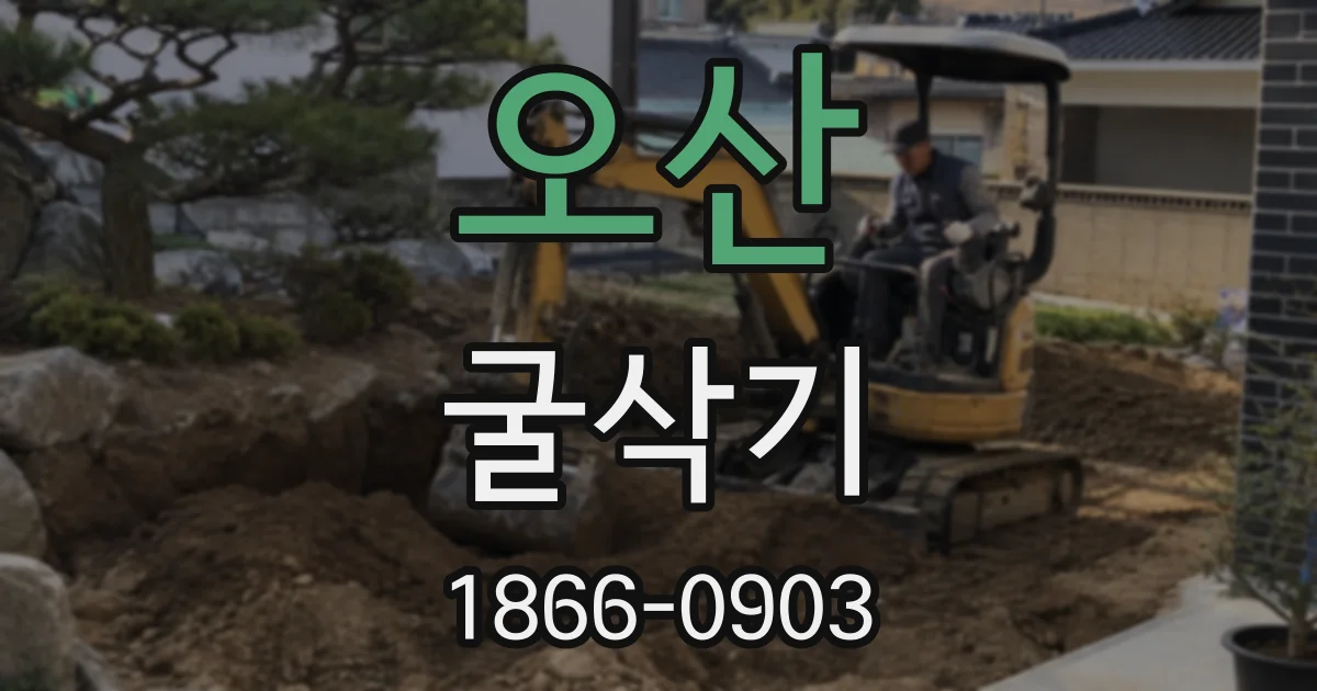 오산 굴삭기