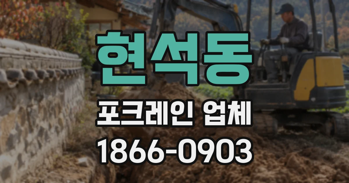 현석동 포크레인 업체