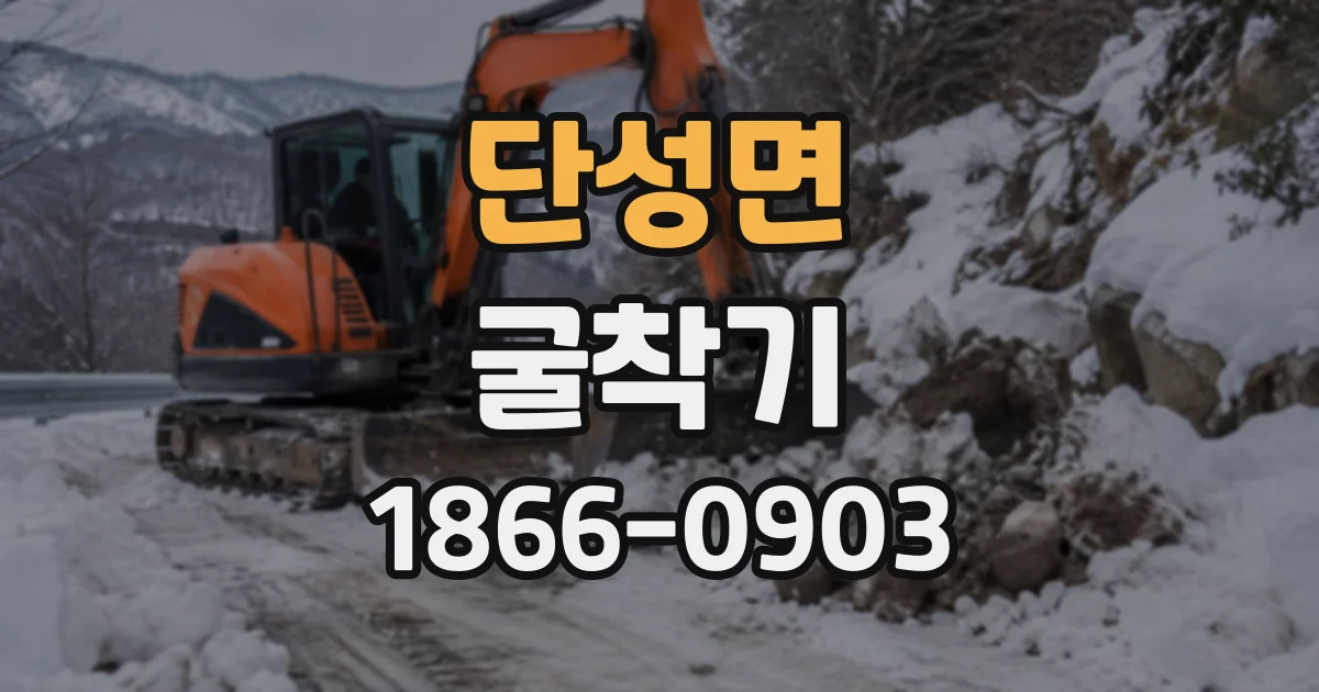단성면 굴착기