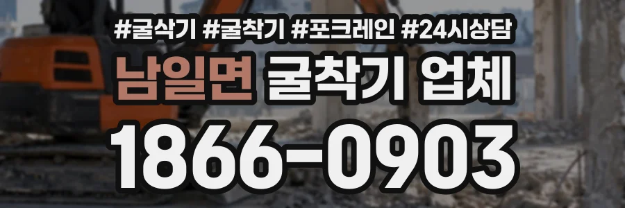 남일면 굴착기업체 상담 전화 1866-0903